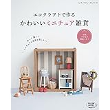 掲載本 New book♪「エコクラフトで作る かわいいミニチュア雑貨